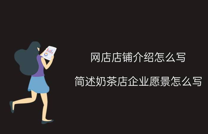 网店店铺介绍怎么写 简述奶茶店企业愿景怎么写？